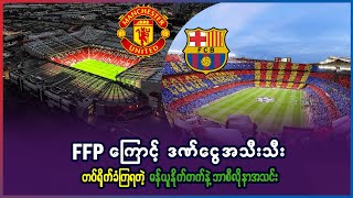 FFP ကြောင့် ဒဏ်ငွေအသီးသီး ရိုက်ခံရတဲ့ မန်ချက်စတာယူနိုက်တက်နဲ့ ဘာစီလိုနာ