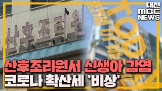 산후조리원서 신생아 2명 감염 '곳곳 비상'/대전MBC