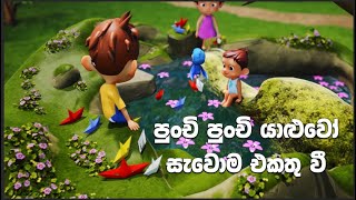 පුංචි පුංචි යාළුවෝ සැවොම එකතු වී | සතුට පිරුණු පුංචි ගීත