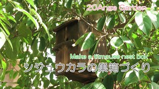 DIY･Garden ｜ 小鳥が集まるガーデンを目指して　シジュウカラの巣箱づくり ｜ Make a titmouse nest box