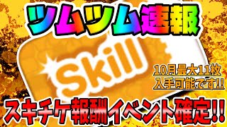 【ツムツム速報】激熱すぎw11枚目のスキチケが確定しました！10月スキルチケット最大11枚入手可能はヤバいｗ【ツムツム最新イベント情報】ステッカーブック