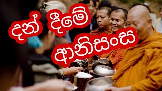 දානයේ ආනිසංස | almsgiving | Ven.sirinanda thero