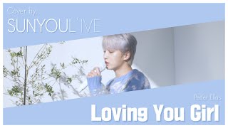 [SUNYOUL’IVE] Peder Elias - Loving You Girl [Cover by 업텐션 선율 (UP10TION SUNYOUL)]