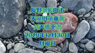 冬の長野県飯田市天竜川竜東側弁天橋下流からの石レポート。2024年12月30日編集。2025年1月23日