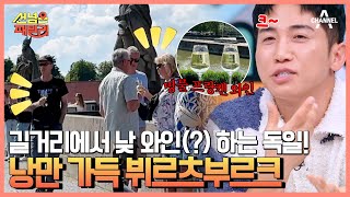 헤르만 헤세가 사랑한 도시♥ 낭만의 시작, 뷔르츠부르크!  | 선 넘은 패밀리 41 회