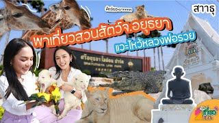 เที่ยวสวนสัตว์ จ.อยุธยา และพาแวะไหว้หลวงพ่อรวย | รายการเที่ยวกันป่ะ