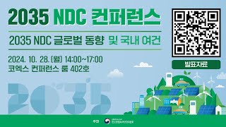 2035 NDC 컨퍼런스(풀버전)