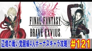 【FFBE実況#121】辺境の戦い覚醒級4人ボーナスキャラ攻略！自前ニックスin Ver【ファイナルファンタジーブレイブエクスヴィアス】