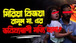 সিরিয়া বিজয়ের ইতিহাস সিরিয়া বিজয়! রাসূল সা. এর ভবিষ্যদ্বাণী সত্যি হলো? Islamic Documentary বাংলা