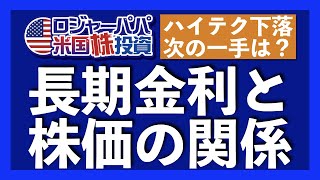 米国長期金利1.4％超えで、ハイテク株下落開始！長期金利と株価の関係を解説します【米国株投資】2021.2.25