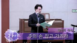 주의 손 잡고 가리라. Bass-baritone 김병희. Pianist 김혜원. Keyboard 조윤경