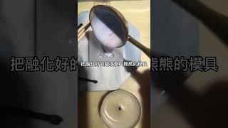 用火漆做流體熊，過程太治愈，成品很成功！#asmr #火漆#減壓#手工