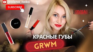 КРАСНЫЕ ГУБЫ 💄GRWM #redlipsmakeup #redlipstick #beauty #luxvisage #краснаяпомада