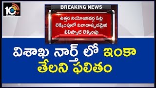 విశాఖ నార్త్ లో ఇంకా తేలని ఫలితం | AP Elections Result 2019 | 10TV News