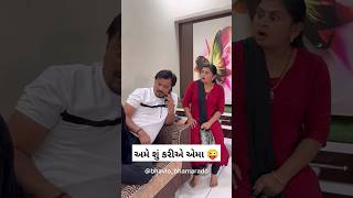 અમે શું કરીએ એમા 😜| Bhavlo Bhamralo