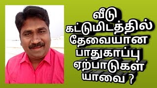 வீட்டு வேலையில்  பாதுகாப்பு நடவடிக்கைகள் - Safety in house construction.