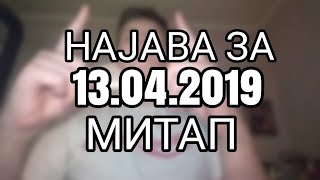 НАЈАВА ЗА МИТАП 13.04.2019