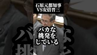 【石原慎太郎】VS安倍晋三！中国の尖閣について本気で議論 #石原慎太郎 #安倍晋三 #国会切り抜き