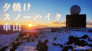 【雪の霧ヶ峰】車山で夕焼けスノーハイクしたら最高だった！