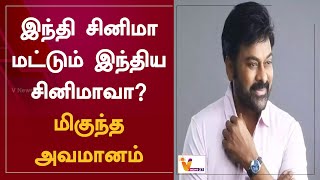 இந்தி சினிமா மட்டும் இந்திய சினிமாவா? மிகுந்த அவமானம் | Chiranjeevi | Hindi Cinema