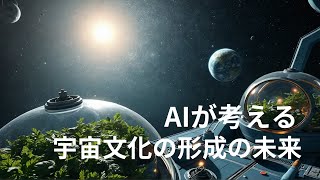 【AI × 未来】AIが考える宇宙文化の形成の未来