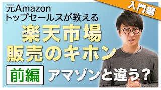 Amazonとは違う!?楽天市場での物販で売上を伸ばす方法！