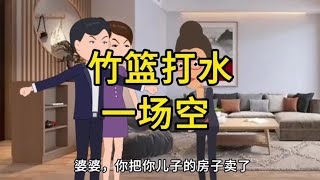 儿子让母亲腾房给岳母住。母亲晚年宁愿把房子卖了，也不留给儿子#家庭 #子女与父母