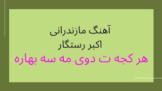 اکبر رستگار- هر کجه ت دوی مه سه بهاره- ترانه دلنشین مازندرانی 🎶 Mazandarani