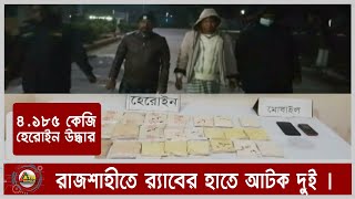 ৪.১৮৫ কেজি হেরোইন উদ্ধার । রাজশাহীতে র্যাবের হাতে আটক দুই  | ATN Bangla News