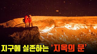 50년 넘게 불타오르는 '지옥의 문'에 관한 어마무시한 사실들