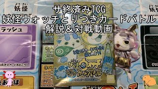 【サ終済みTCG】妖怪ウォッチとりつきカードバトル解説＆対戦動画