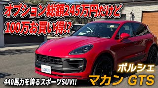 【マカン GTS】オプション総額245万円の超豪華車両！スポーツ性能もSUVの実用性も快適性も兼ね備えた1台！