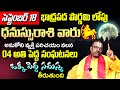 ధనస్సురాశి వారికి 04 అతి పెద్ద సంఘటనలు | Dhanassu Rashi Phalalu September 2024 | SAGITTARIUS Sign TS