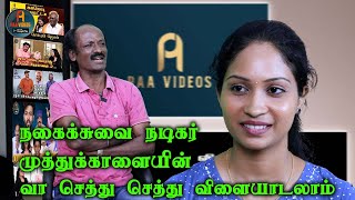 நகைச்சுவை நடிகர் முத்துகாளை \u0026 விஜயலட்சுமி  பேட்டி l Muthukaalai sir interview 1 l PAA VIDEOS l