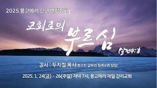 2025 몽고메리 신년 연합집회 '교회로의 부르심' 첫째날 집회 (강사: 두지철 목사)