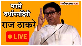 Raj Thackeray Live: मनसेच्या वर्धापनदिनानिमित्त राज ठाकरेंची सभा LIVE | MNS | Mumbai