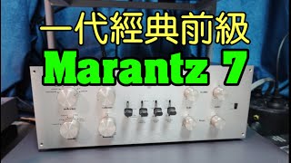 【#器材試聽】Marantz 7 一代經典前級，深深影響前級發展趨勢，身為發燒友點都要知 #Marantz #馬蘭士 #前級