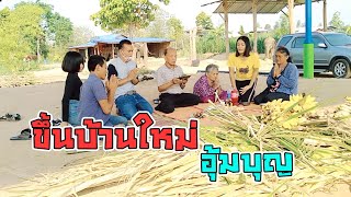 ทำพิธีขึ้นบ้านใหม่น้องอุ้มบุญ