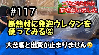 #117 断熱材に発泡ウレタンを使ってみる② 大苦戦と出費が止まりません🥲