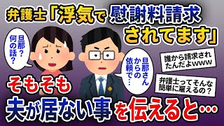 弁護士「浮気の疑いで慰謝料請求があります」→そもそも結婚していないという事を告げると…【2ch修羅場スレ・ゆっくり解説】