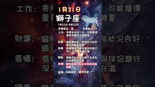 科學算命1月31日火象星座每日運勢#星座 #每日運勢 #牡羊座 #獅子座 #射手座 #算命 #命理 #火象星座