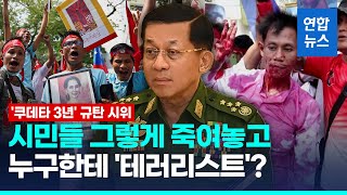 '쿠데타 3년' 미얀마서 침묵시위…친군부 진영 \