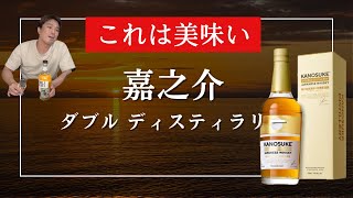 美味すぎる嘉之介DDを初見飲み！