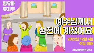 2022 교회학교를 위한 온라인 예배 12월 4일 (영유아유치부)