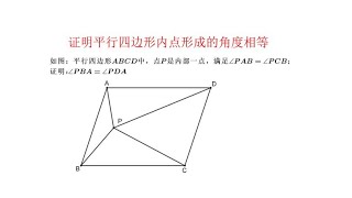 证明平行四边形内点形成的角度相等