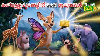 ഭംഗിയുള്ള മൃഗങ്ങളിൽ ശക്തി ആയുധങ്ങൾ | MALAYALAM  FAIRY TALES | STORIES IN MALAYALAM|MALAYALAM CARTOON