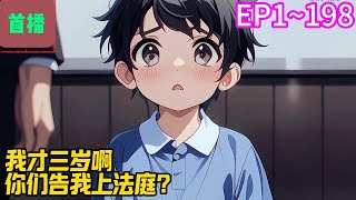 【首播】《我才三岁啊，你们告我上法庭？》EP 1~198 穿越平行世界，才三岁的我被家人告上法庭。“他偷我内衣，是变态！还是一个小偷！！”可他奶声奶气地道：“可我只有三岁啊！”#爽文 #小說#有声书