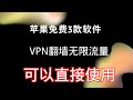 【苹果翻墙】分享三款免费苹果翻墙使用的VPN支持YouTube看4K视频｜苹果翻墙｜iOS翻墙｜免费下载使用｜无限注册使用｜VPN｜VPN翻墙软件｜打开cc字幕【豌豆分享】