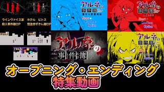 『アルネの事件簿』TEIL1からTEIL10までのオープニング・エンディングBGM動画