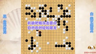 围棋解说：绝艺指导E第86局，机敏把握攻击要点，自然而然轻松屠龙｜围棋讲解